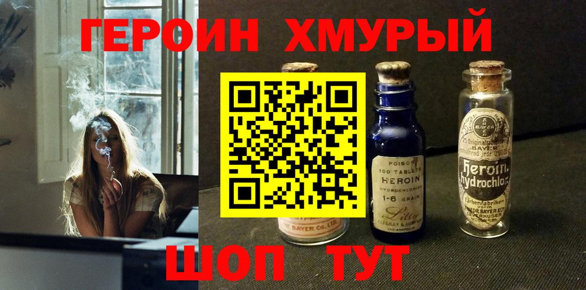 ГЕРОИН хмурый Шатура